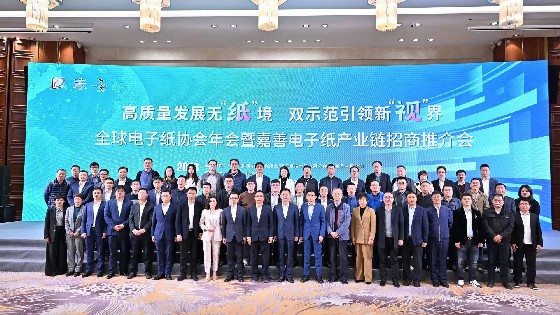 MG电玩城科技參加廣東電子紙協會第六屆會員大會暨全球電子紙技術及應用發展論壇