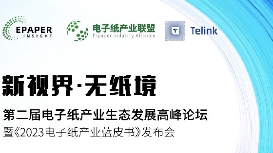 MG电玩城科技受邀參加第二屆電子紙產業生態發展高峰論壇助推電子紙產業生態發展