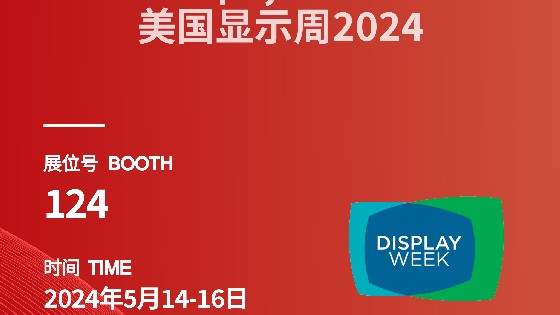 MG电玩城科技参展信息预告|2024 Display Week（SID）