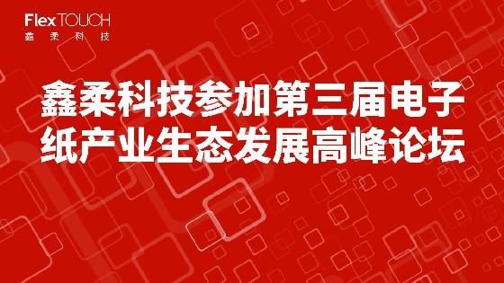 MG电玩城科技参加第三届电子纸产业生态发展高峰论坛